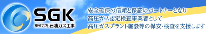 株式会社 石油ガス工事