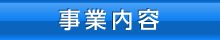 事業内容